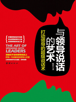 cover image of 与领导说话的艺术